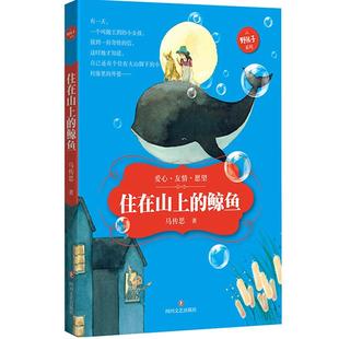 梦 课外阅读书籍 住在山上 儿童小说 鲸鱼不会唱鲸歌 幻想儿童文学 野孩子系列 鲸鱼 骑着鲸鱼去远行 正版 一个奇怪 书籍