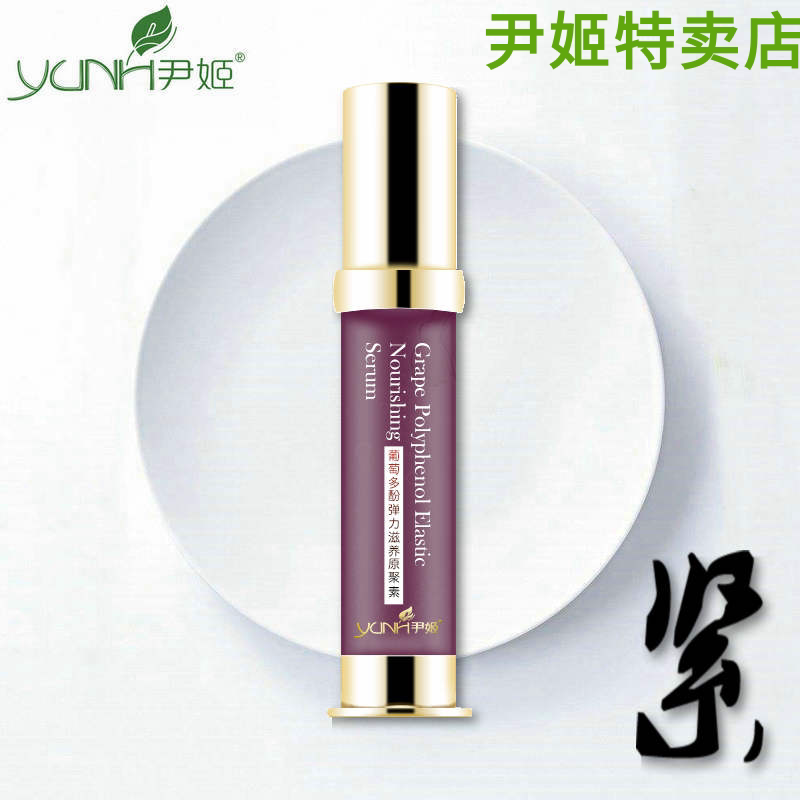 专柜正品尹姬葡萄多酚弹力滋养原聚素25ml保湿补水紧致细纹精华液