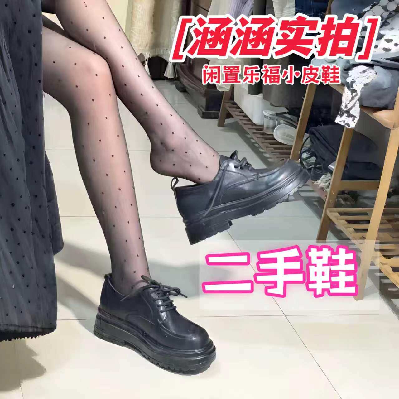 二手闲置女士时尚性感单鞋豆豆鞋乐福鞋校园女生厚底瑕疵旧鞋