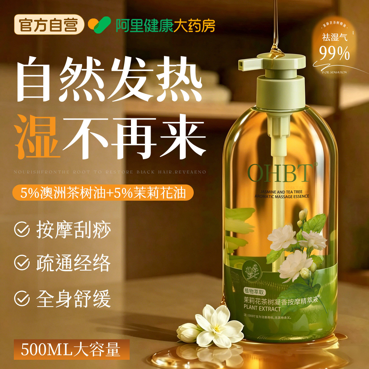茉莉花茶树按摩精油全身通经络发热排免洗毒推拿开背刮痧官方正品