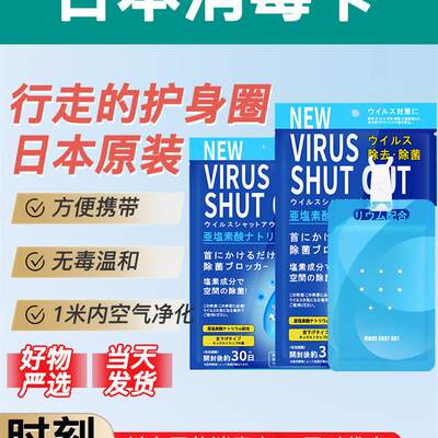 日本原装正品消毒卡除菌随身携带卡贴佩戴空间空气粉剂防护贴卡