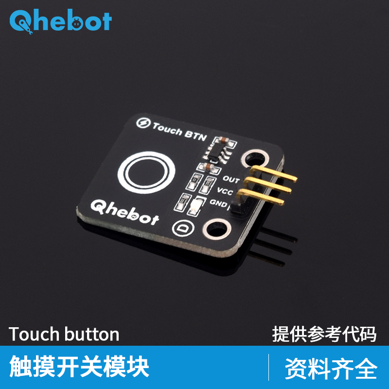 【Qhebot】触摸开关模块数字触摸传感器触摸开关模块 电子积木