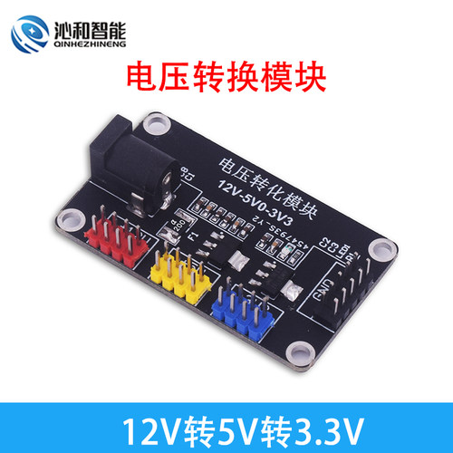 电压转换模块12V-5V-3.3V