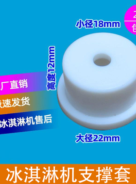 db商用冰淇淋机配件支撑套好乐甜筒机轴套出料阀顶头冰激白色小帽