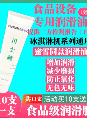 适用于蜜雪冰淇淋机凡士林润滑油