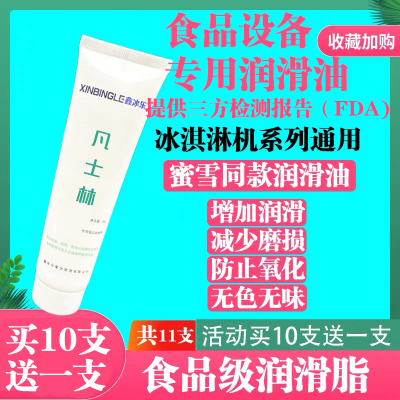适用于蜜雪冰淇淋机凡士林润滑油