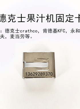 德克士四槽果汁机固定卡配件