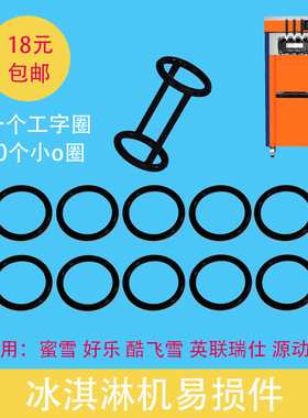 冰淇淋机配件出料口阀杆胶垫圈