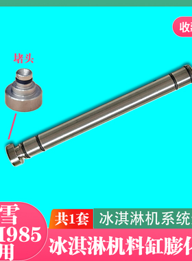 蜜雪冰城冰淇淋机膨化管