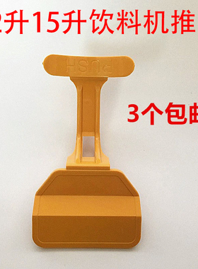 东贝喷淋式饮料机配件推把把手