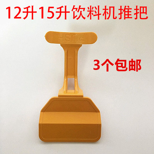 东贝喷淋式饮料机配件推把把手