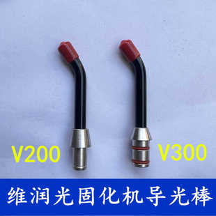 牙科材料维润光固化机导光棒V200V300光敏机头LED光敏机灯头