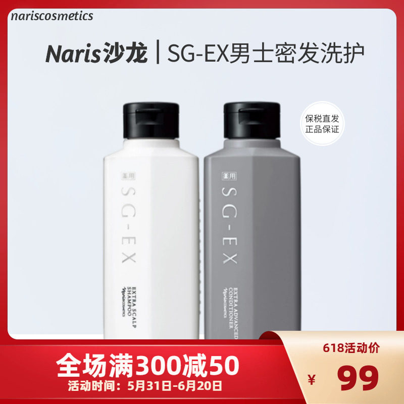 日本娜丽丝sg-ex系列-男士专用无硅油防脱洗发水护发素200ml去油