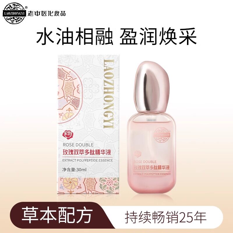 老中医玫瑰双萃多肽精华液水油双相融入肌肤细腻毛孔清透保湿正品