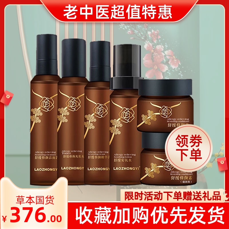 老中医舒缓修颜套装护肤品敏感肌修护屏障水乳角质层维稳官方店