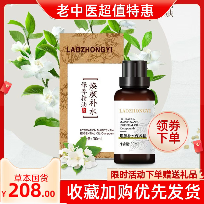 老中医焕颜补水保养精油30ml 焕醒肌肤保湿提亮肤色改善肌肤干燥