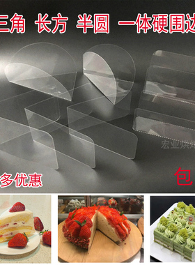 蛋糕围边慕斯透明 6 8寸切块三角形分隔片西点盒底托切件慕斯垫片