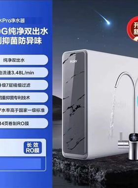 海尔净水器鲜活水家用1200G双出水反渗透净水机HKC3000-R880D2U1