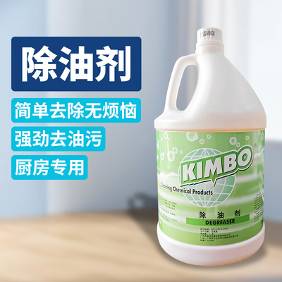 KIMBO除油剂强力去油污大桶化油