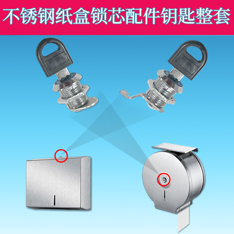 不锈钢大卷纸盒锁擦手纸盒锁钥匙