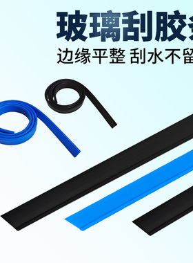 玻璃刮橡胶条可替换刮条不锈钢刮水器刀玻璃清洁保洁耐用耐磨皮条