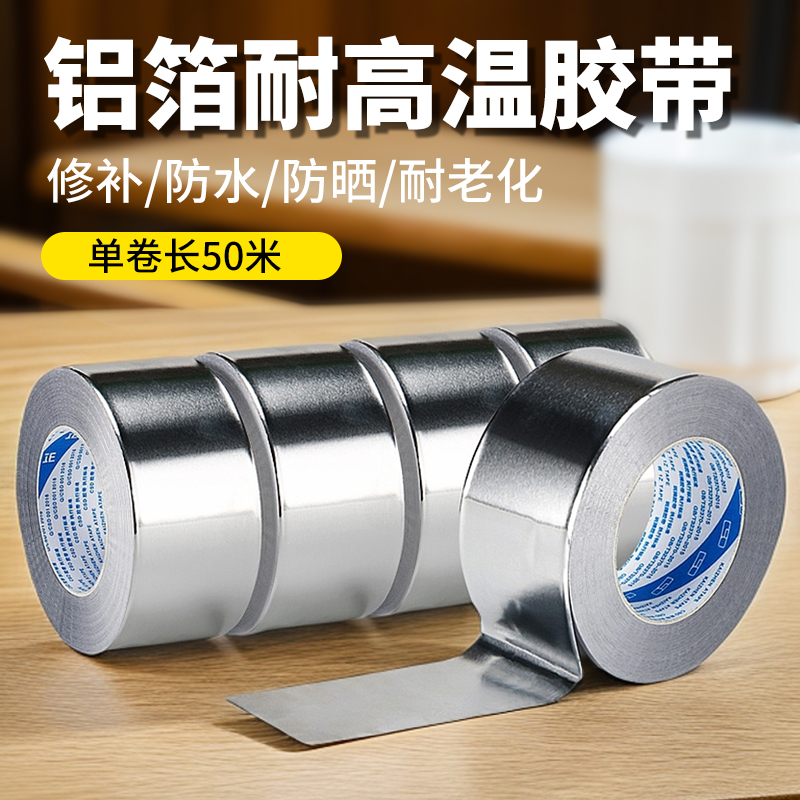 加厚铝箔胶带铝箔胶带50米自粘贴锡箔纸防水防晒隔热屏蔽铝箔胶带