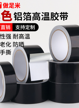黑色加厚铝箔胶带太阳能热水器防晒抗老化防水火屏蔽接缝锡箔胶带
