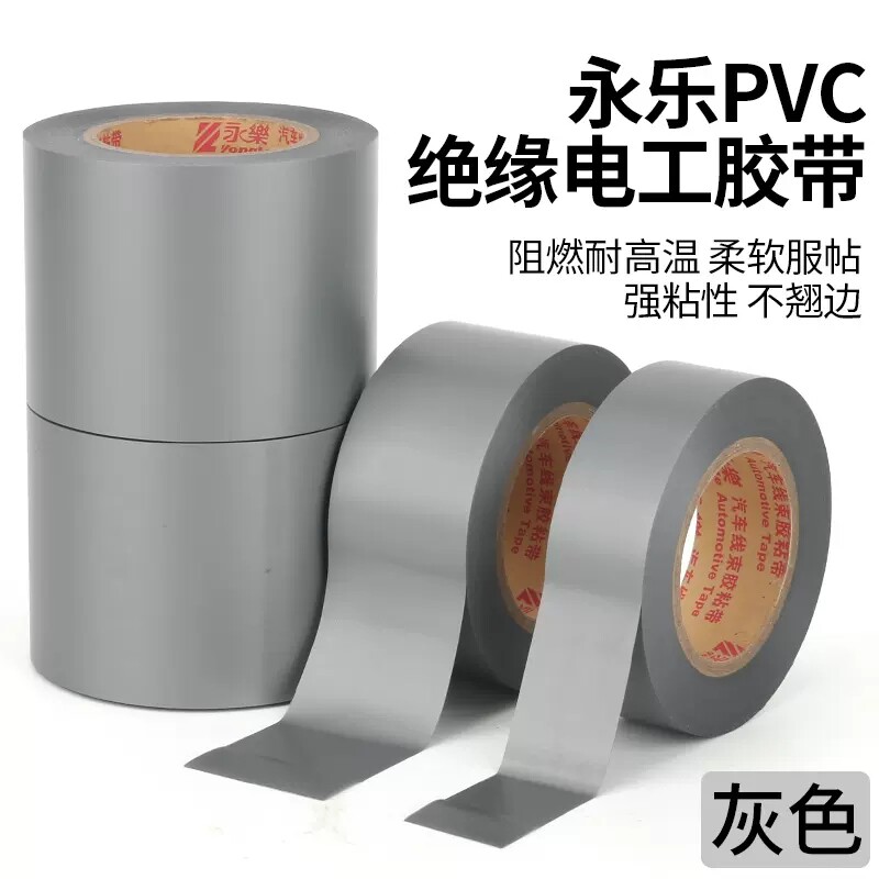 永乐pvc电工胶带耐高温电胶布