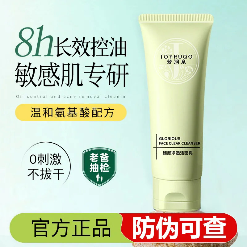 娇润泉氨基酸洗面奶净透美肌洁面乳男女控油收缩毛孔温和深层清洁怎么看?