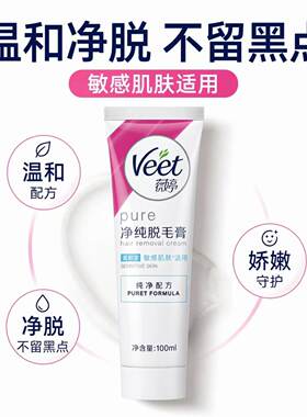 Veet薇婷脱毛膏温和敏感去腿毛腋毛手臂毛必备非永久
