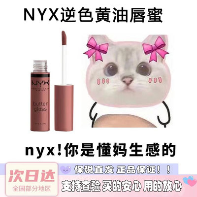 NYX逆色黄油唇蜜8ml学生最爱