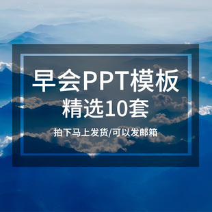 公司早会PPT模板晨会例会保险金融企业部门总结激励会议素材模版