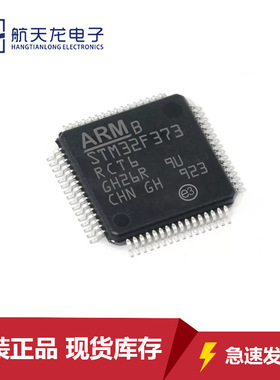 STM32F373RCT6原装芯片LQFP48 32位微控制器MCU单片机全新