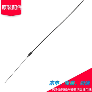船外机油门线适用于宗申隆鑫润通风冷动力豪华版船外机升级油门线