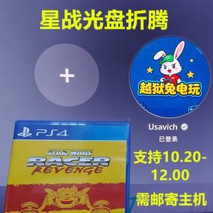 PS4PS5免星球大战折腾光盘BD-JB免lua9.00-12.52 4.03-12.00系统