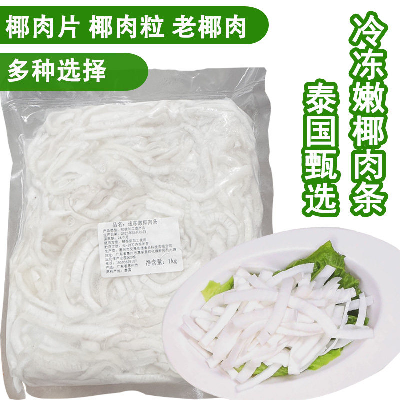 泰国嫩椰肉条工厂加工椰肉原料欧可可椰皇肉椰子鸡煲汤原料