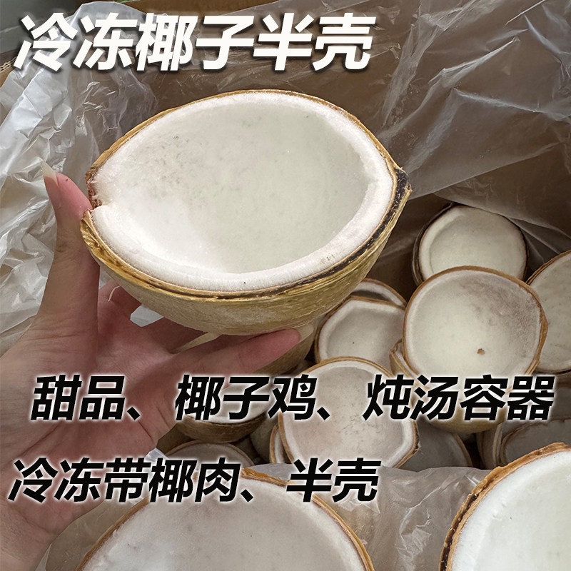 泰国半开椰皇壳椰子冻椰碗甜品用