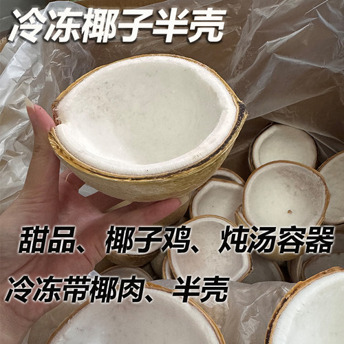泰国半开椰皇壳椰子冻椰碗甜品用