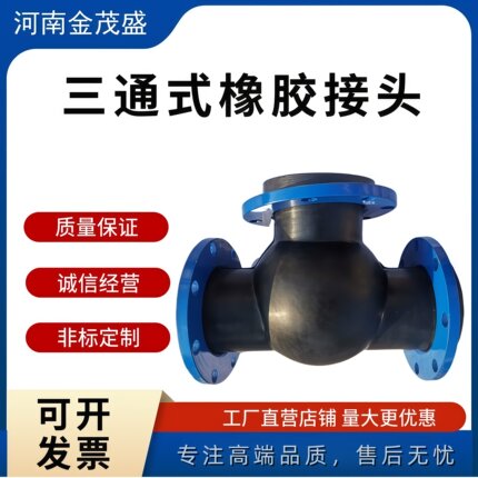 三通式橡胶接头管道软连接膨胀节减震器补偿器T型法兰式软接头