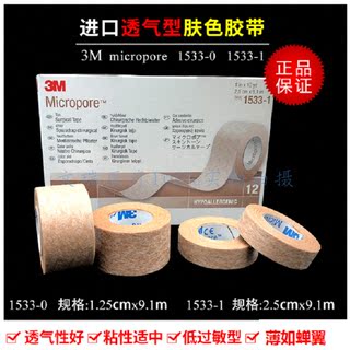 3M 胶带 肉肤色防过敏 美容透气胶布 双眼皮贴伤口 1533-0胶带