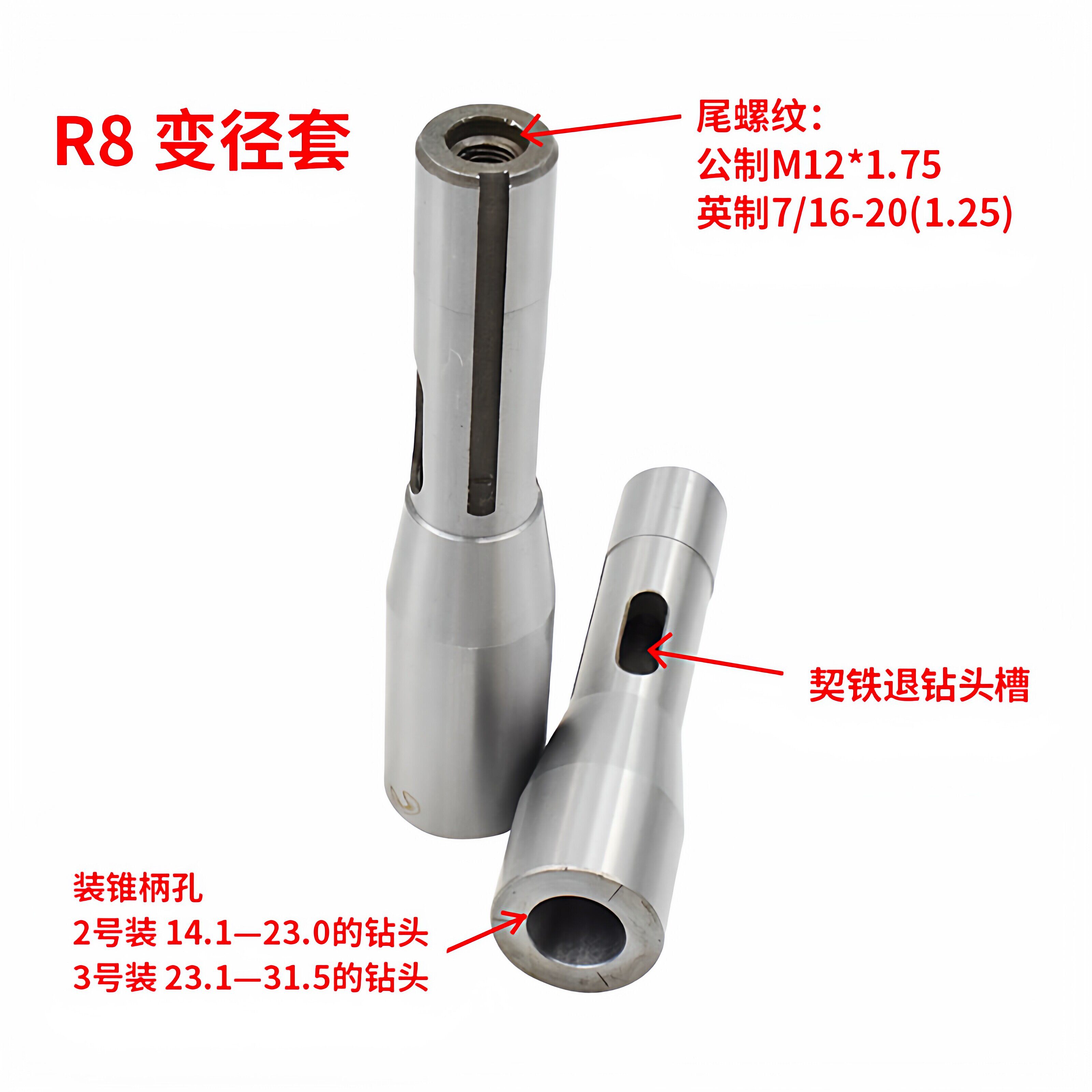 R8变径套莫氏2-4锥柄钻套