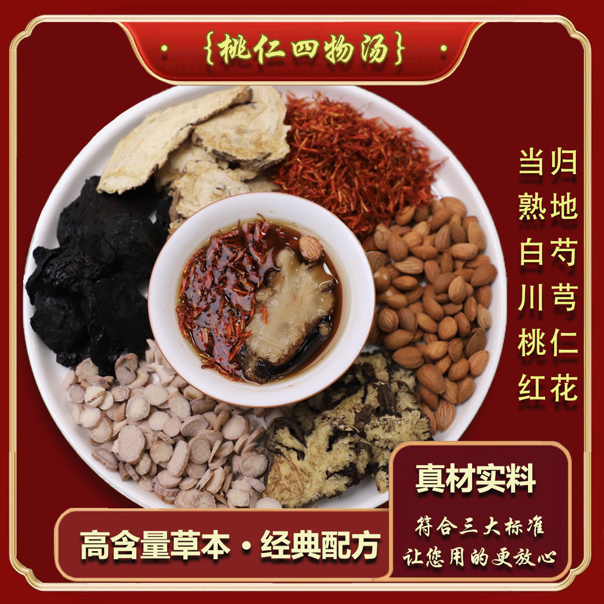 17号【桃红四物汤】当归搭红花桃仁川芎熟地白芍道地原材料煮水