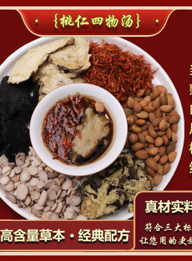 【桃红四物汤】当归搭红花桃仁川芎熟地白芍道地原材料 自然之道