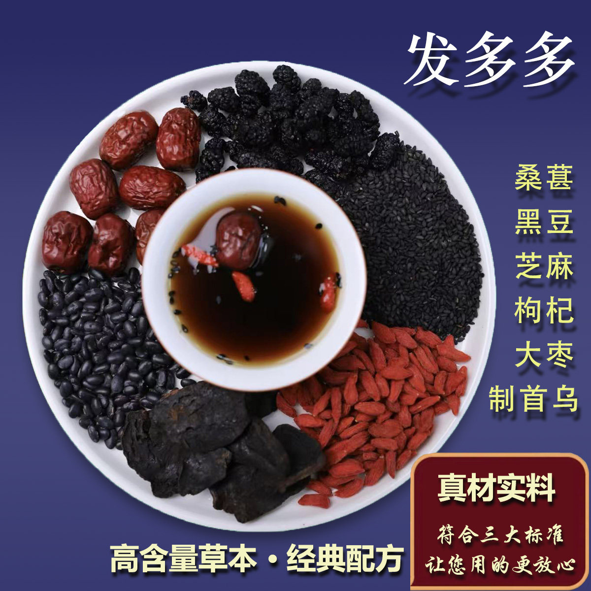 7号【发多多】黑芝麻桑葚枸杞黑豆制首乌大枣泡煮水自然之道养身