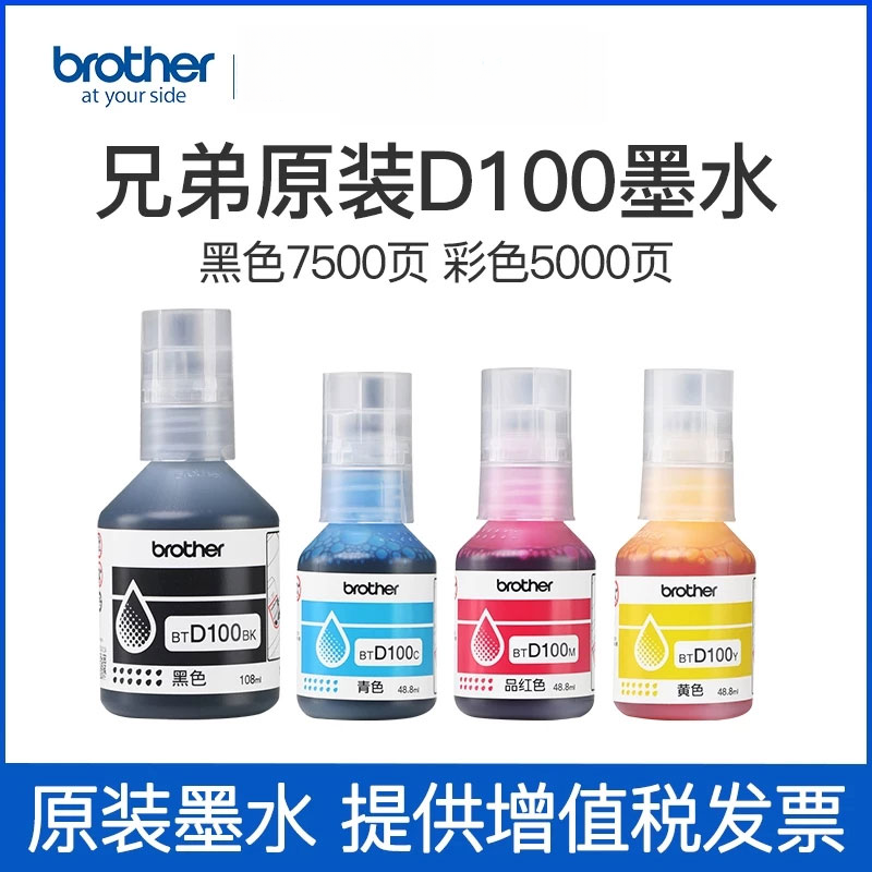 兄弟原装BTD100BK连供打印机四色墨水T230  430 5