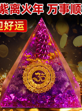 紫气东来九紫离火金字塔摆件