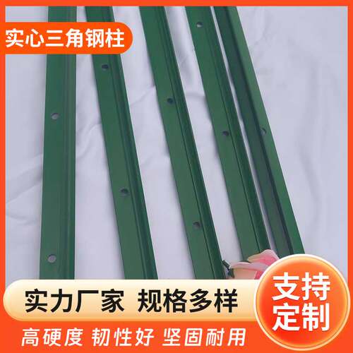 三角铁实心立柱铁丝网围栏立柱