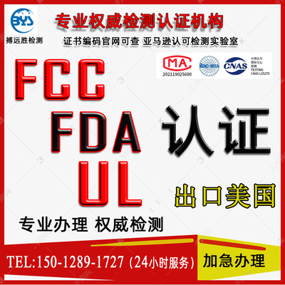 亚马逊美国FCC认证UL报告CPC报告UL认证 EPA FDA认证 加州65检测