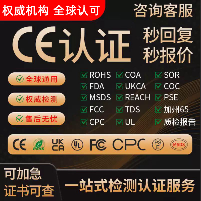 欧盟CE认证ROHSLVD美国FCCCPC