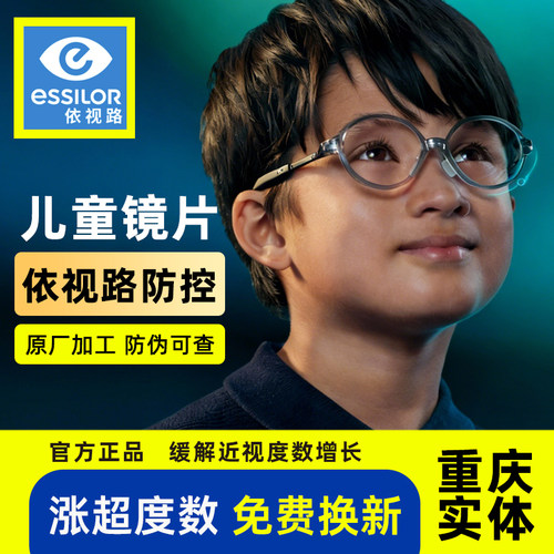 依视路星趣控离焦防控儿童镜片